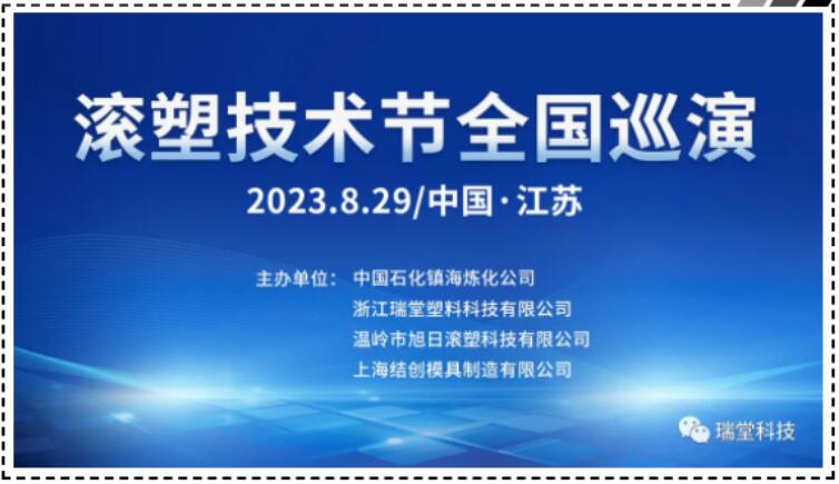 Trung Quốc Jiangsu Rotomolding Technology Festival Tour du lịch quốc gia vào ngày 29 tháng 8 năm 2023